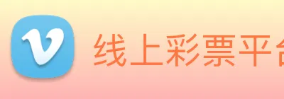 线上彩票平台 logo